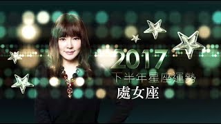 2017處女座｜下半年運勢｜唐綺陽｜Virgo forecast for the second half of 2017 [upl. by Honebein48]