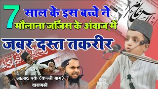 छोटा पैक बड़ा धमाका।Maulana Jarjis।Jalsa e Am Azad Park Kachchi Bag Banaras 5102024 [upl. by Jardena]