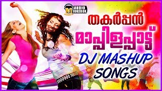 തകർപ്പൻ മാപ്പിളപ്പാട്ട് DJ Nonstop Mashup Songs  Mappila DJ Nonstop Mashup Songs 2017 [upl. by Ausoj]