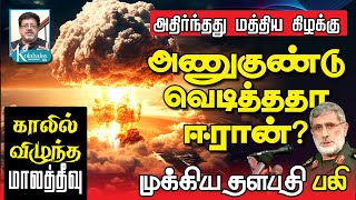 அணுகுண்டு வெடித்த ஈரான் I இந்தியா காலில் விழுந்த மாலத்தீவு I ஈரான் தளபதி பலி I கோலாகல ஸ்ரீநிவாஸ் [upl. by Kindig]