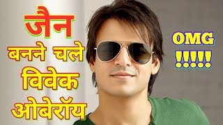 Vivek Oberoi going to adopt Jainism।। जन्म से तो नहीं लेकिन कर्म से जरूर जैन बनूँगा।विवेक ओबेरॉय [upl. by Colas233]