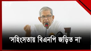 সরকারের পদত্যাগ ছাড়া চলমান সঙ্কটের সমাধান হবে না ফখরুল  News  Ekattor TV [upl. by Courtnay694]