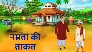 नम्रता की ताकत  Hindi story  Hindi kahaniya  Moral stories  cartoon story [upl. by Yelekalb]