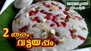 വട്ടയപ്പം രണ്ട് തരത്തിൽ  VATTAYAPPAM RECIPE  Annammachedathi special [upl. by Rooke]