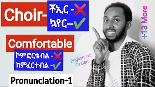 Pronunciation trainingpart one20 mispronounced words in Englishበተሳሳተ መንገድ የምንጠራቸው 20 የእንግሊዝኛ ቃላት [upl. by Allekim604]