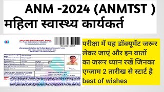 ADMIT CARD ANM ADMIT CARD क्या डॉक्यूमेंट ले जाना है साथ में पूरा वीडियो [upl. by Katerina]