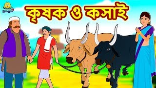 কৃষক ও কসাই  Bengali Story  Stories in Bengali  Bangla Golpo  Koo Koo TV Bengali [upl. by Terrell864]