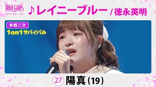 本戦２次１on１サバイバル陽真♪レイニーブルー徳永英明【トロット・ガールズ・ジャパン】毎週金曜1800〜WOWOW・ABEMAで無料放送amp配信 [upl. by Michaeu]