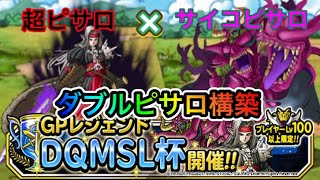 【DQMSL】GPレジェンドDQMSL杯 超ピサロ×サイコピサロ ダブルピサロ構築【マスターズGP】 [upl. by Casmey785]