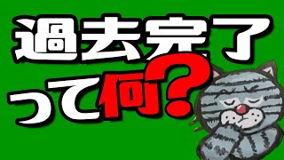 過去完了形この動画１つで現在完了と過去形の違い、そして過去完了がわかる基本編 [upl. by Neelyt]