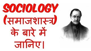 What is Sociology in Hindi  समाजशास्त्र क्या है   Sociology  Education [upl. by Eadie]