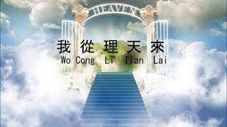 我從理天來 Wo Cong Li Tian Lai  濟公活佛慈訓 [upl. by Berga]