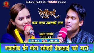 नाबालिकासंग मोया बसेपछि चेतनलाई यस्तो  New Live Dohori  Relimai  Chetan Gotame Sirjana Kunwar [upl. by Aitahs]