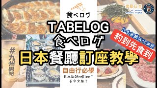 日本資訊 Tabelog訂位教學｜日本餐廳訂座教學｜ 詳細教你點用Tabelog網站預約｜ 唔識日文都得｜日本自由行必學｜ [upl. by Abbe480]