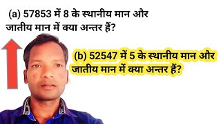 sthaniya man kaise nikale 57853 में 8 के स्थानीय मान और जातीय मान में क्या अन्तर हैं [upl. by Gisele]