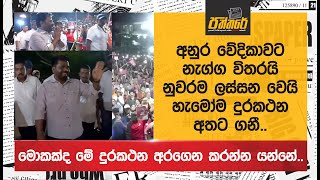 අනුර වේදිකාවට නැග්ග විතරයි මුළු නුවරම ලස්සන වෙයි හැමෝම දුරකථන අතට ගනී මොකක්ද මේ වෙන්නේ NPP [upl. by Vanya]