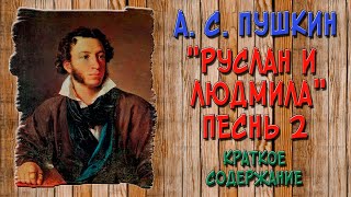 Руслан и Людмила Песнь 2 Краткое содержание [upl. by Afital]