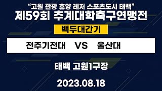 제59회 추계대학축구연맹전ㅣ전주기전대 vs 울산대ㅣ백두대간기 22강ㅣ태백 고원1구장ㅣquot고원관광 휴양 레저스포츠도시 태백quot 제59회 추계대학축구연맹전 ㅣ230818 [upl. by Petie674]