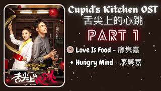 PLAYLIST Cupids Kitchen 舌尖上的心跳 OST 2022 Part 1 [upl. by Anavas]