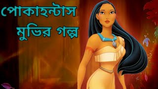 Pocahontas 1995 Movie Explain in Bangla ll Full Movie Explain in বাংলা [upl. by Harriett387]