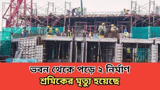 2 construction workers died after falling from the buildinভবন থেকে পড়ে ২ নির্মাণ শ্রমিকের মৃত্য [upl. by Linehan636]