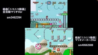 改造×マリオメーカー2 組曲『ニコニコ動画』本家比較 [upl. by Odine]