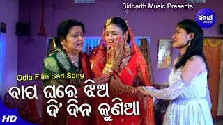 Bapa Ghare Jhia Di Dina Kunia Sad Film Song  MdAziz  ArchitaBudhadityaPakruti  Sidharth Music [upl. by Catlee]