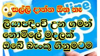 ඉක්මනින් මෙයාල නොමිලේ දෙන මුදල අරගන්න 😲🔥 Fruugo online  Online money [upl. by Ailhad]