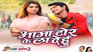 Aama Tor Ke La Dehu Song  Mor Chahiya Bhuiya 2 Movie Song  Man Kuraishi Deepak Sahu [upl. by Siderf]