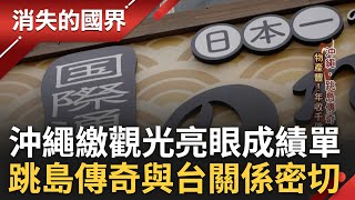 沖繩富有濃濃台灣即視感 台灣移民沖繩奠定產業基礎 小縣變大縣繳出觀光亮眼成績單 台僑貿易鬼才活躍台日商界 揭密沖繩跳島傳奇｜李文儀主持｜【消失的國界完整版】20240316｜三立新聞台 [upl. by Trill]