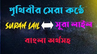 সূরা লাইল বাংলা অর্থসহ। Surah lail Bangla ortho Soho। [upl. by Emilio]