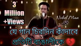 Nobel man Amr shonar bangla sa re ga ma pa  Outstanding Song forevernobelman [upl. by Nnylrefinnej]