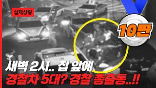 새벽 2시 집 앞 골목에 🚔경찰차가 5대 경찰관 총출동🚨🚨 [upl. by Donna]