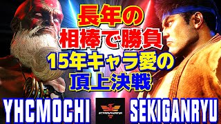 スト6✨YHC餅 ダルシム Vs 赤眼龍 リュウ 長年の相棒で勝負！15年キャラ愛の頂上決戦  YHCmochi Dhalsim Vs Sekiganryu Ryu✨SF6 [upl. by Early286]