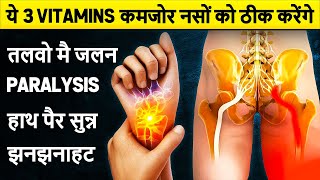 ये 3 Vitamins कमजोर नसों को ठीक करेंगे  3 Best Vitamins to Cure Sciatica amp Carpal Tunnel Syndrome [upl. by Ramburt395]