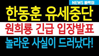 속보 국힘 긴급사태 한동훈 유세중단 원희룡 입장발표 난리났다 도대체 무슨 일이 있었길래 [upl. by Eilyab]