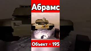 Битва танков Абрамс vs объект 195 teardown sandbox симулятор танки разрушение [upl. by Pacificia]