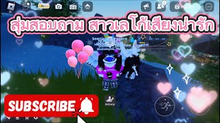 สุ่มสอบถามสาวเลโก้น่ารัก🥰🤗roblox จุดพักใจ [upl. by Azalea]