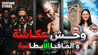 القصة 312  وحش عكاشة و المافيا الايطالية  كاملة [upl. by Daffi93]