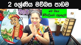 2 Shreniya Sinhala 2 ශ්‍රේණිය සිංහල Surangi Teacher 2 වසර මව්බස [upl. by Atsyrc379]