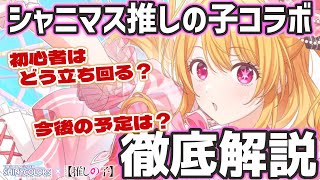 【推しの子コラボ第2弾】まさかのトワコレ！？ロードマップや今後の動き、初心者はどう立ち回るかなど解説します【シャニマス】 [upl. by Cate]