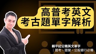 高普考英文考古題單字解析！｜躺平記公職英文單字｜國考、國營、公股銀行必備 雪薇英文 [upl. by Armillia]