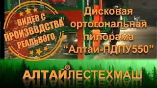 Дисковая пилорама ортогональная «АлтайПДПУ550» [upl. by Akienat195]