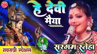 हे देवी मईया He Devi Maiya नवरात्री स्पेशल 2024 Sargam Sneha Durga Puja Song 2024 [upl. by Harak418]