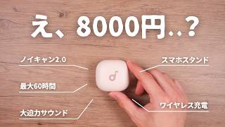 え、8000円以下？Ankerの新作イヤホン、めちゃ売れる予感。｜Soundcore P40i [upl. by Naiva]