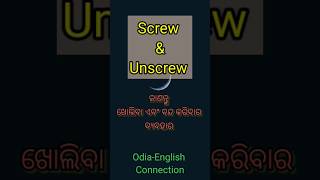 Screw amp Unscrewଖୋଲିବା ଏବଂ ବନ୍ଦ କରିବା ର ବ୍ୟବହାର ଜାଣନ୍ତୁ Odiaenglishconnection3484 [upl. by Theone]