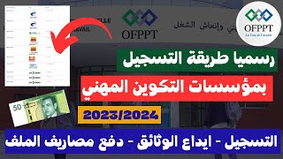 رسميا طريقة التسجيل بمؤسسات التكوين المهني OFPPT 20232024 [upl. by Stoat]