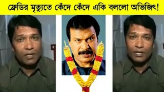 CID ফ্রেডরিক্স এর মৃত্যুতে কেঁদে কেঁদে একি বললো অভিজিৎ Cid Actor Freddy Death [upl. by Rimisac398]