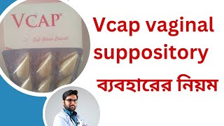 How to use Vcap vaginal suppository  Vcap vaginal suppository কিভাবে ব্যবহার করতে হয় [upl. by Ardekal]