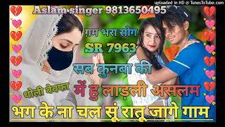 SR 8080 Aslam Singer Mewati song SR 7963 Aslam Singer Zamindar New Mewati song 💔 [upl. by Aneri694]